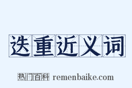 迭重近义词是什么意思的图片